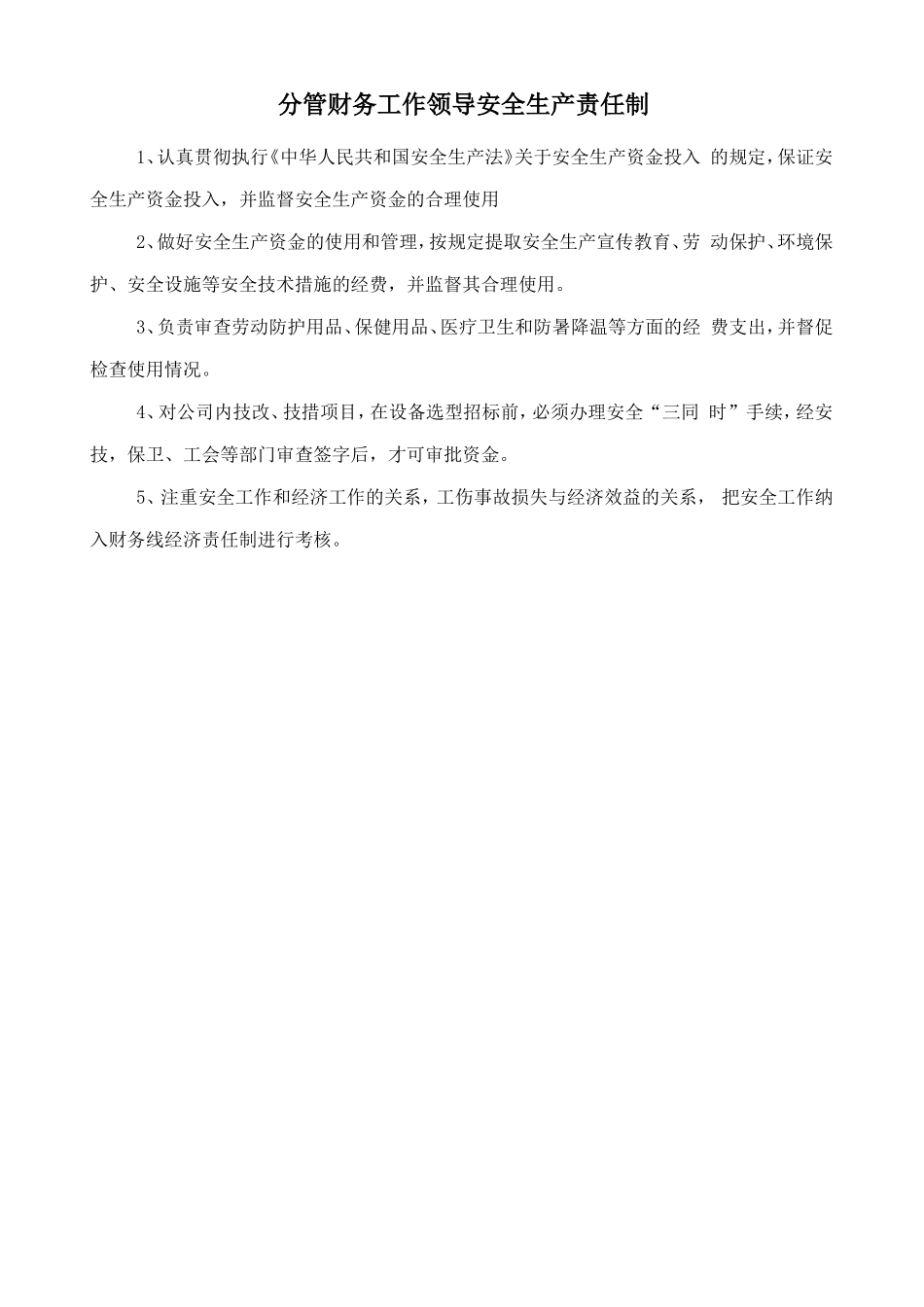 分管财务工作领导安全生产责任制_第1页