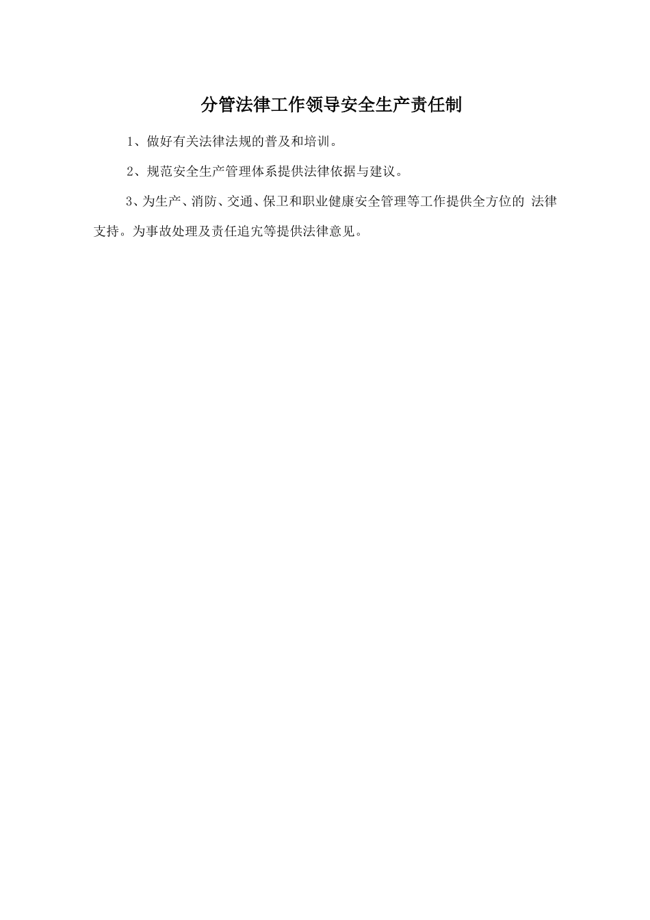 分管法律工作领导安全生产责任制_第1页