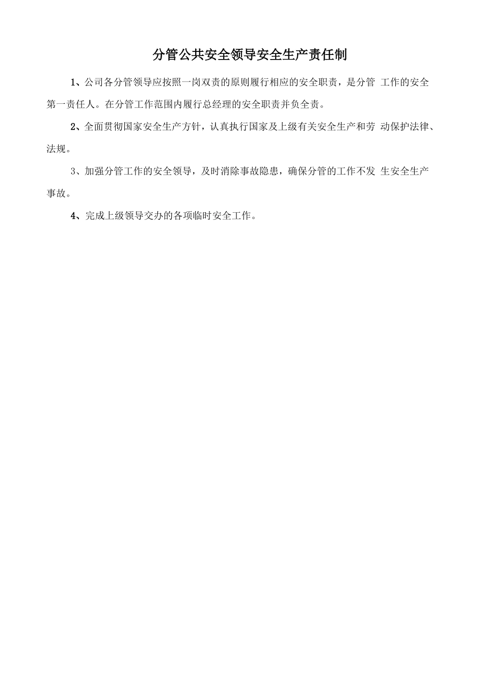 分管公共安全领导安全生产责任制_第1页