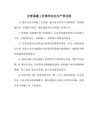 分管基建工作领导安全生产责任制
