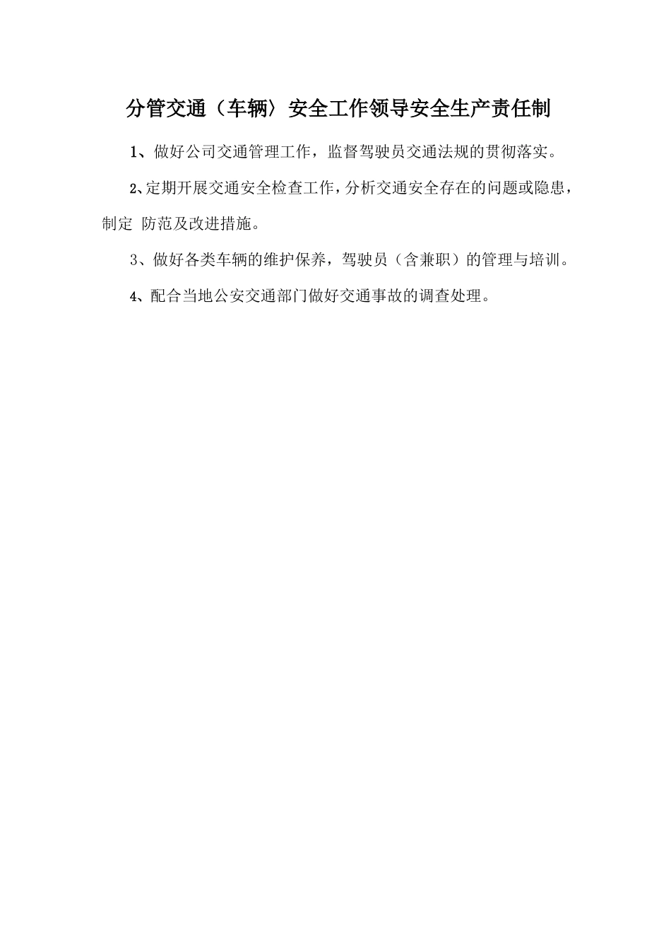 分管交通（车辆〉安全工作领导安全生产责任制_第1页
