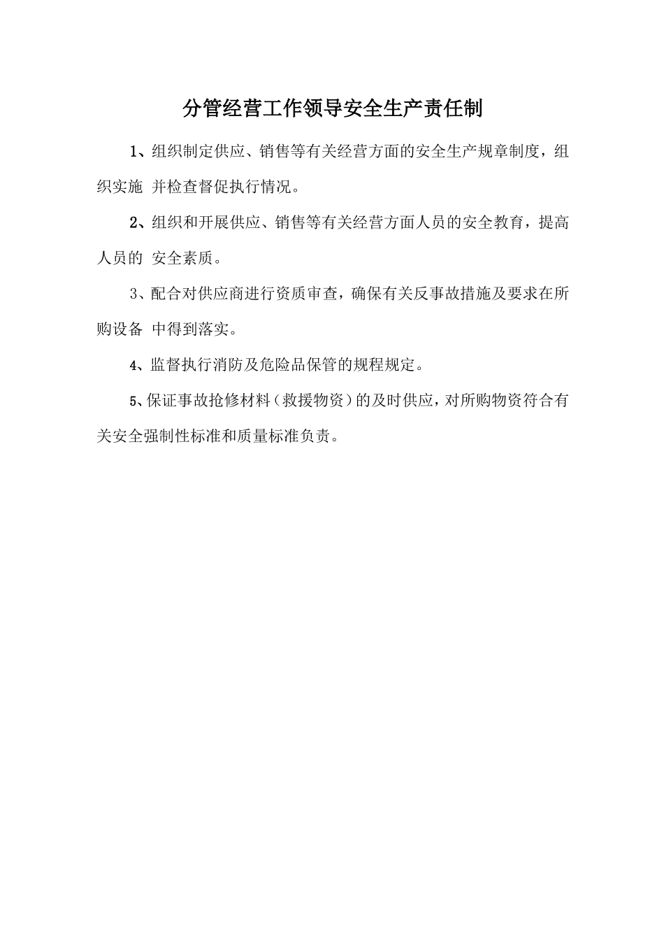 分管经营工作领导安全生产责任制_第1页