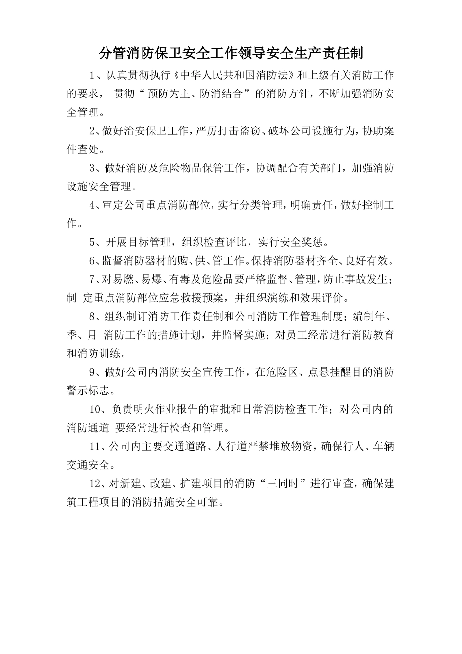 分管消防保卫安全工作领导安全生产责任制_第1页