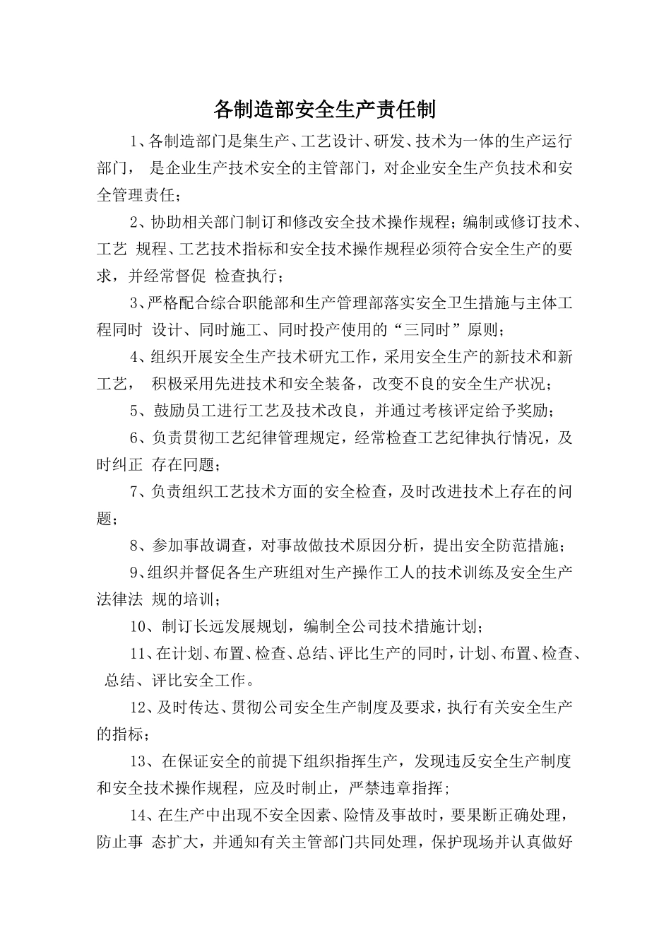 各制造部安全生产责任制_第1页