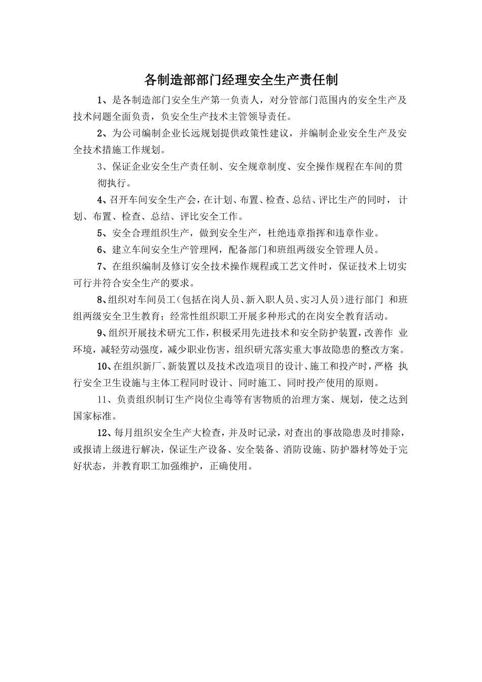 各制造部部门经理安全生产责任制_第1页