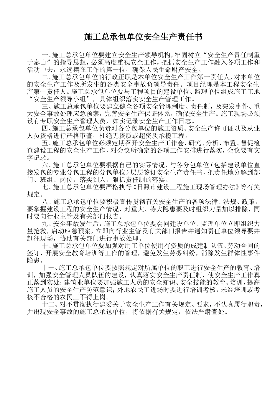 工地各级安全生产责任书（23页）_第1页