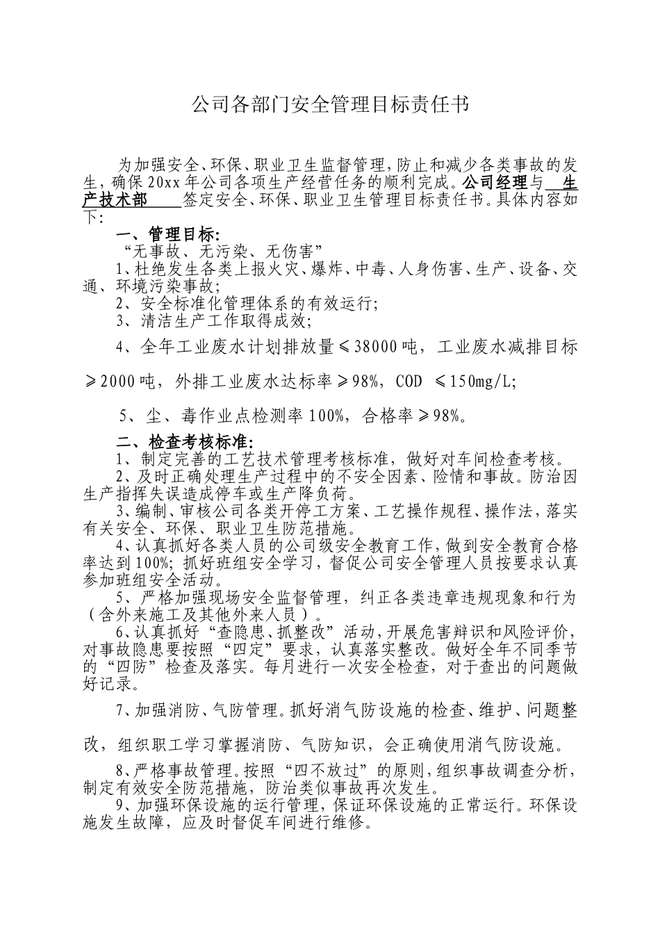 公司各部门安全管理目标责任书（30页）_第1页