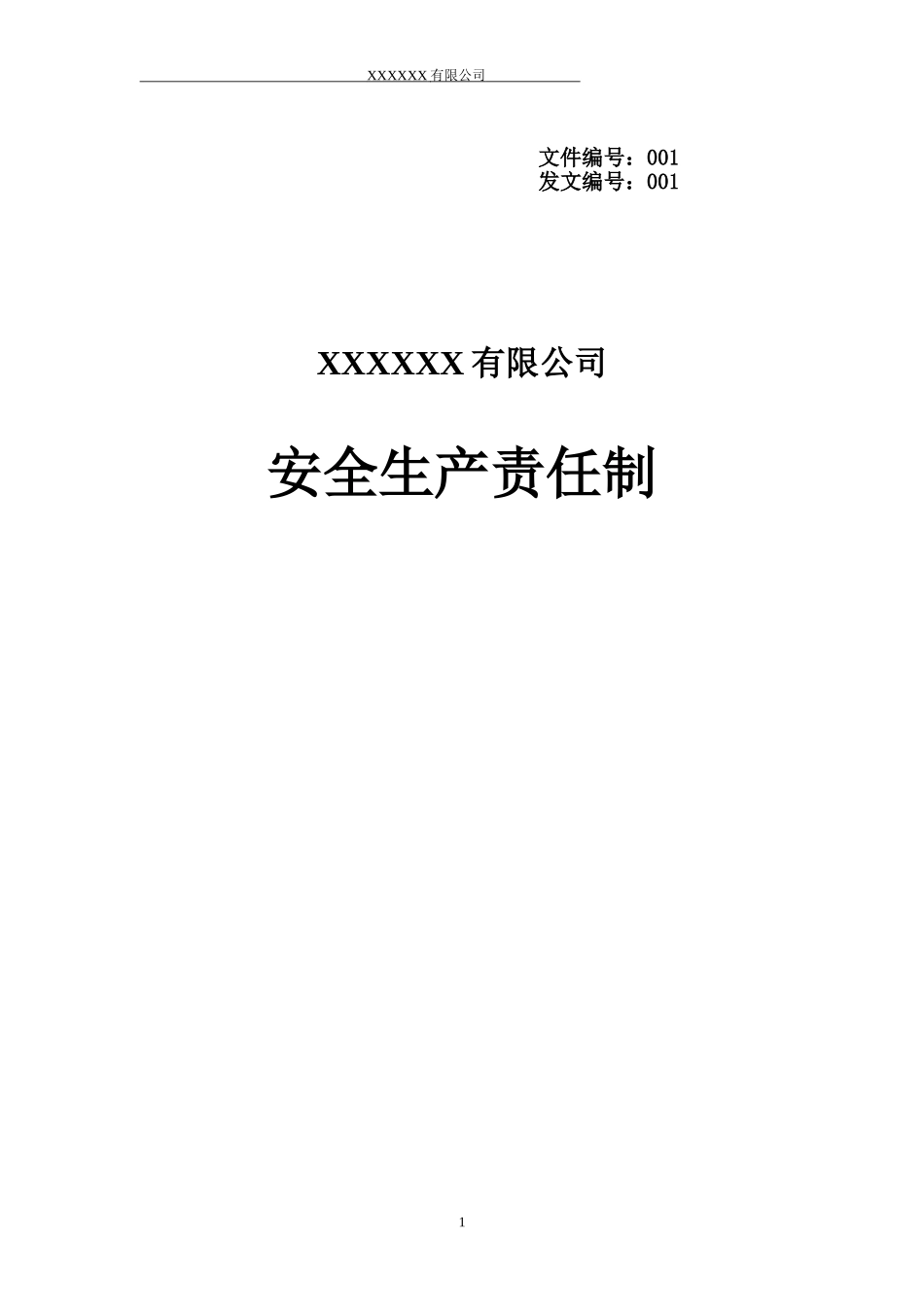 公司各岗位安全生产责任制（41页）_第1页