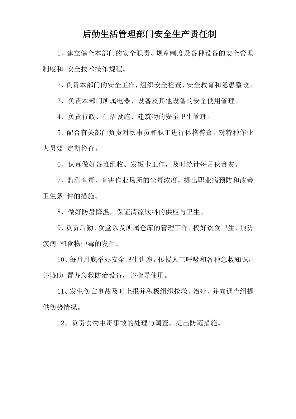 后勤生活管理部门安全生产责任制_第1页