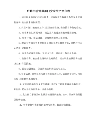 后勤生活管理部门安全生产责任制
