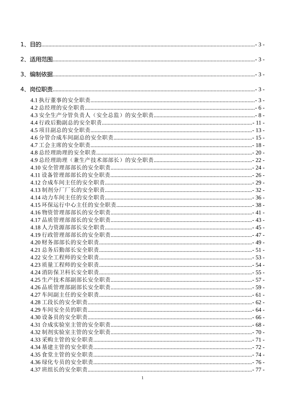 化工企业安全生产责任制（138页）_第1页