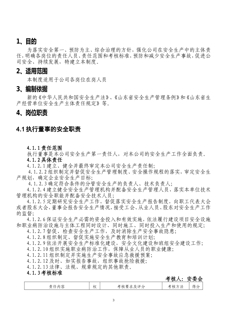 化工企业安全生产责任制（138页）_第3页