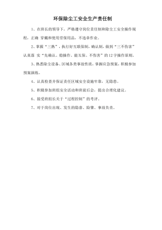 环保除尘工安全生产责任制