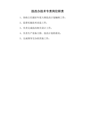 技改办技术专责岗位职责