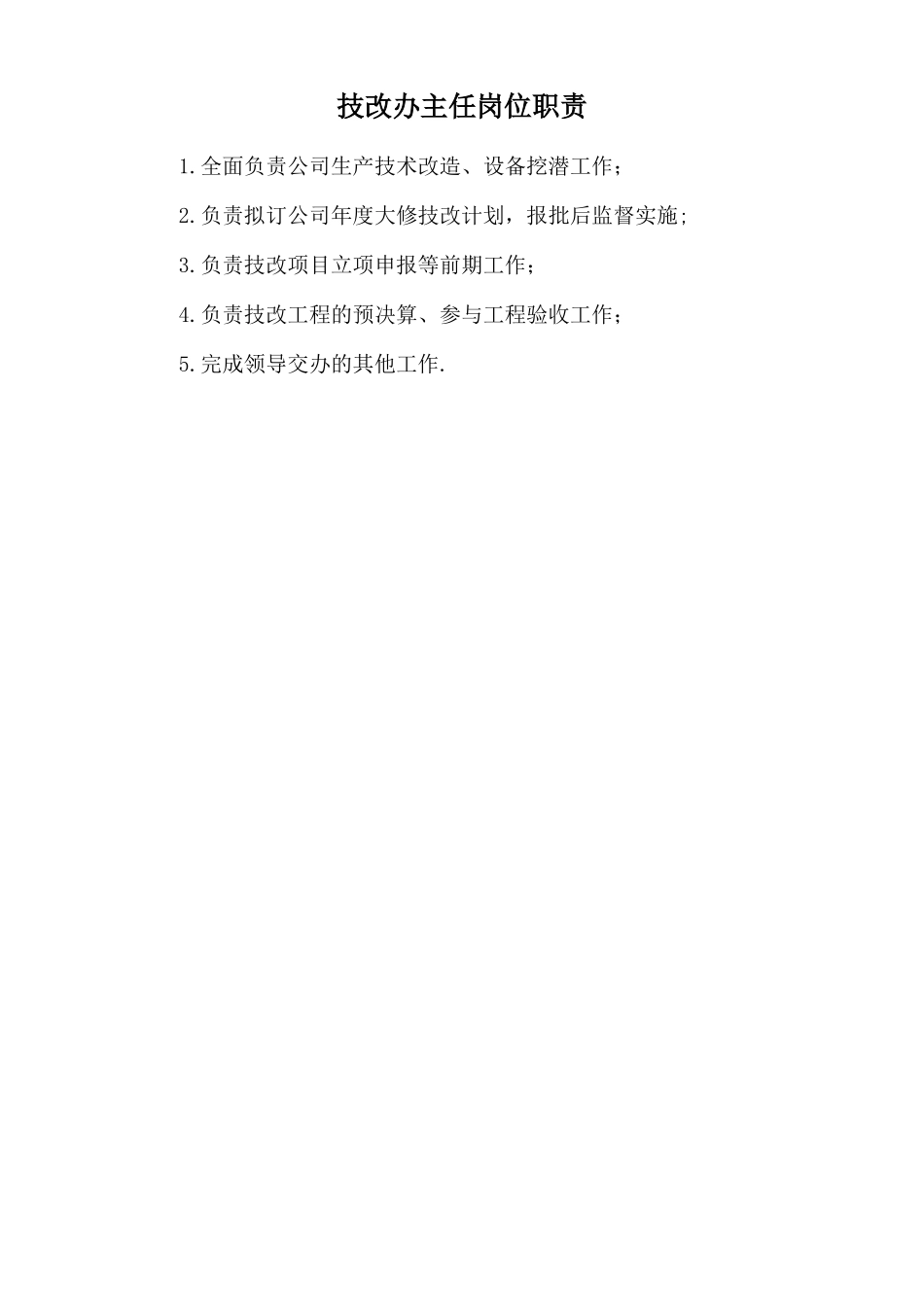 技改办主任岗位职责_第1页