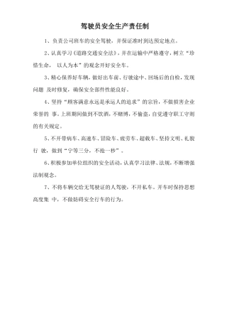 驾驶员安全生产责任制