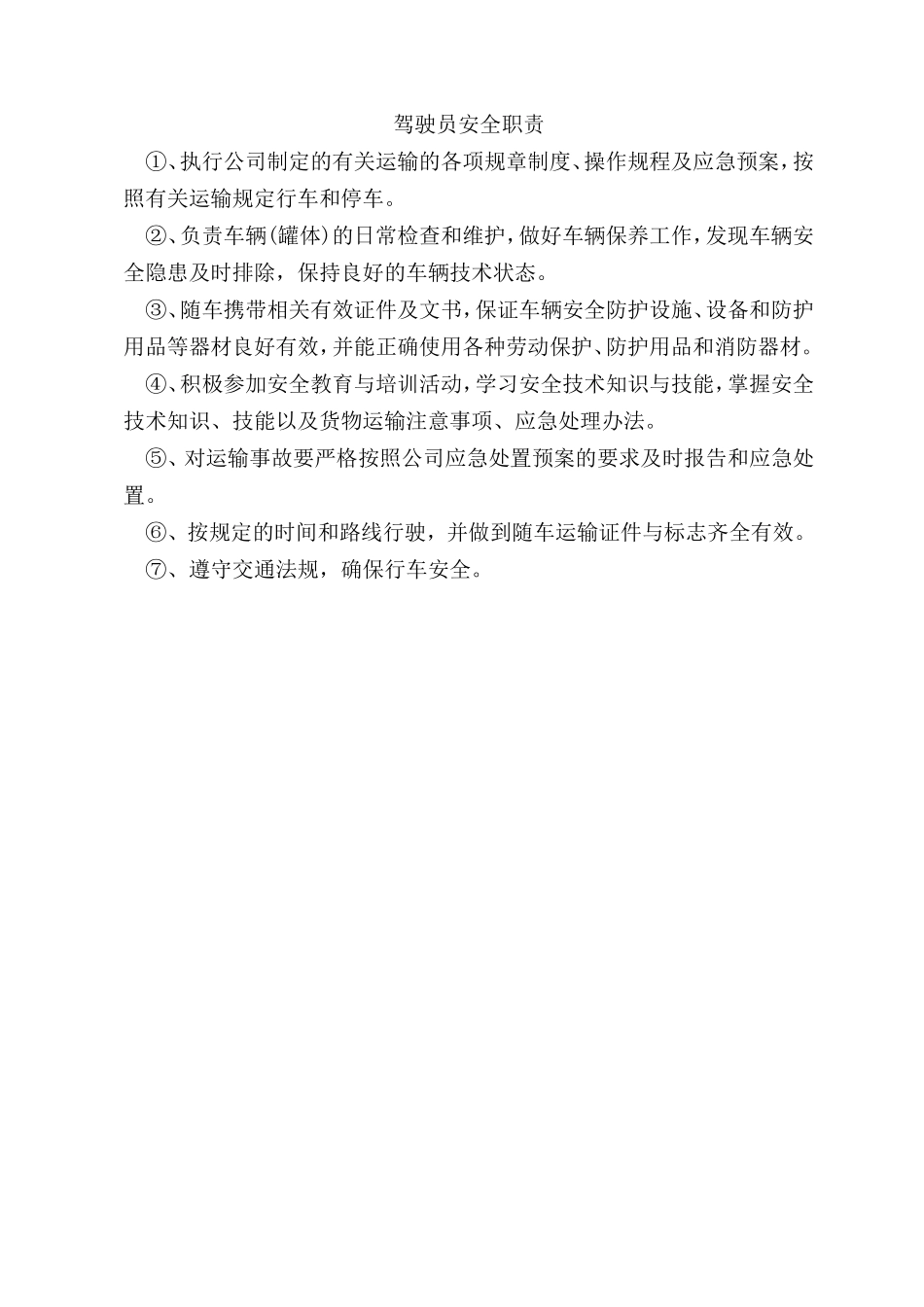 驾驶员安全职责_第1页