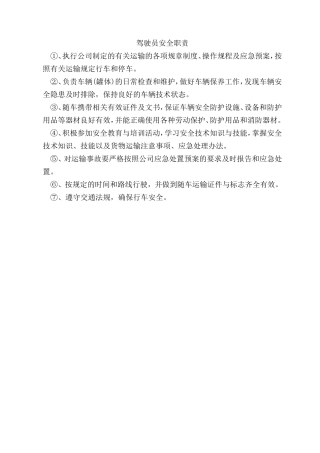 驾驶员安全职责
