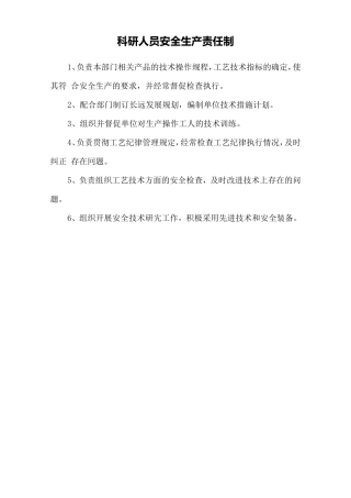 科研人员安全生产责任制