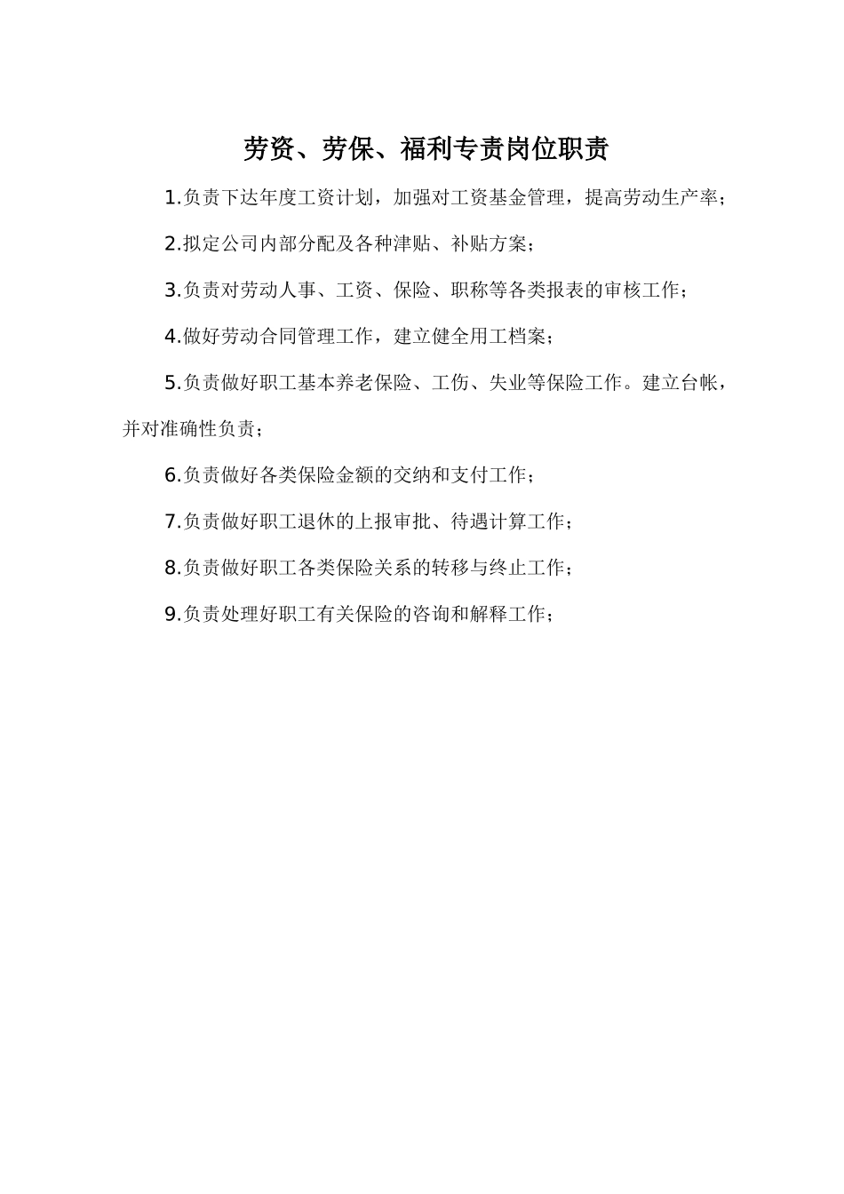 劳资、劳保、福利专责岗位职责_第1页