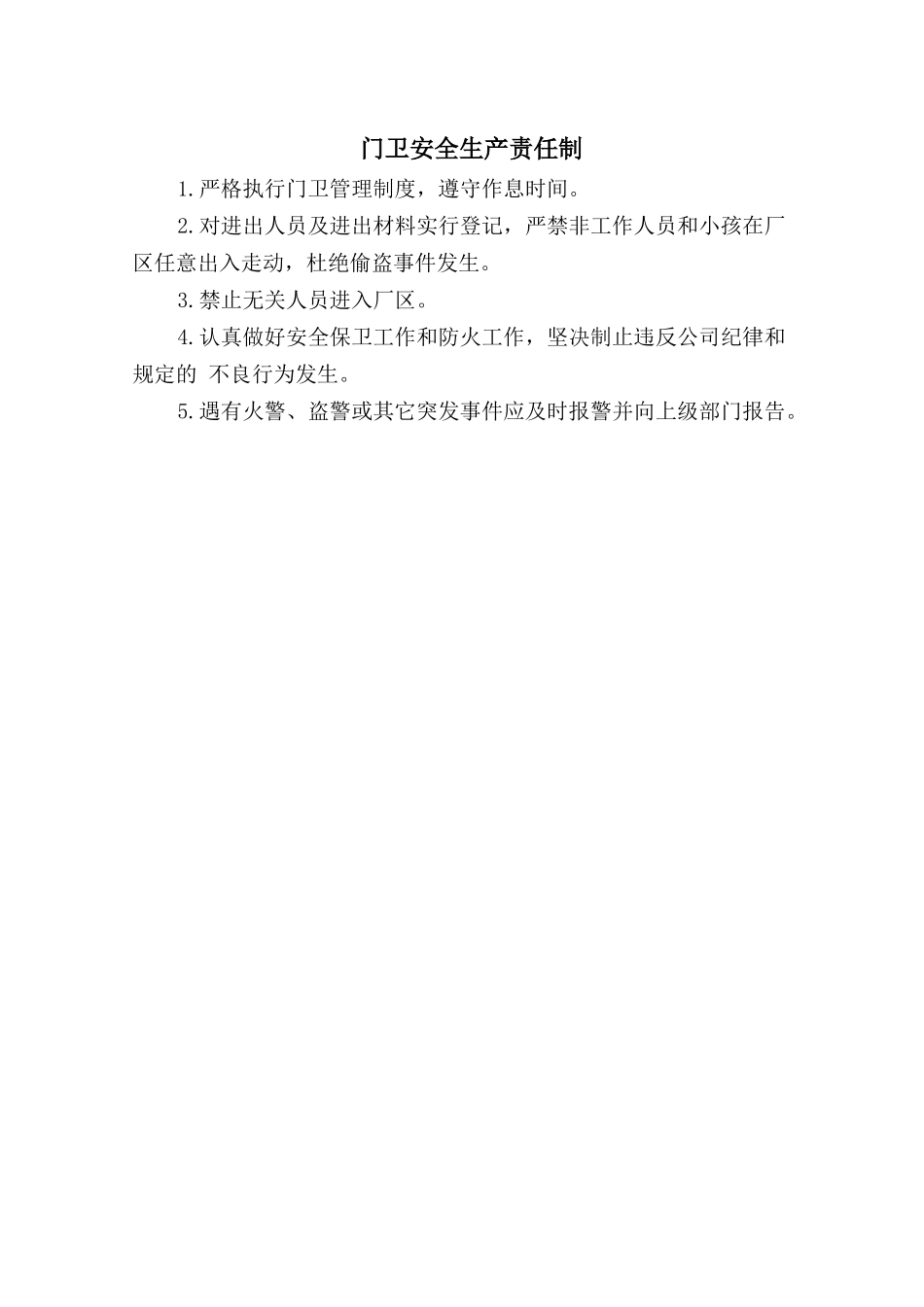 门卫安全生产责任制_第1页