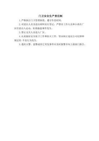 门卫安全生产责任制