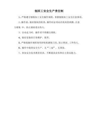刨床工安全生产责任制