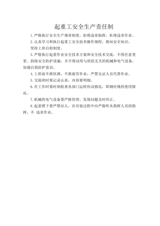 起重工安全生产责任制