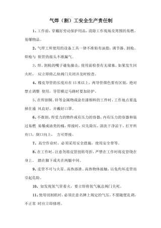气焊（割）工安全生产责任制
