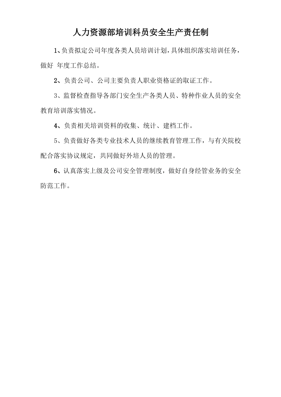 人力资源部培训科员安全生产责任制_第1页