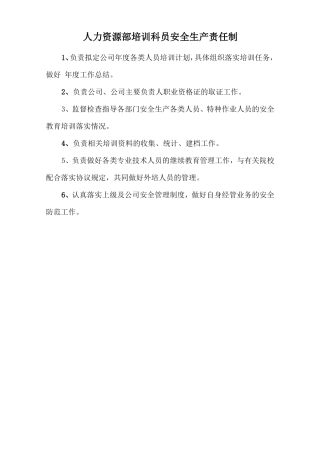 人力资源部培训科员安全生产责任制
