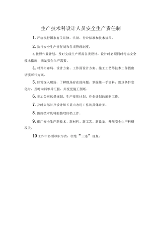 生产技术科设计人员安全生产责任制