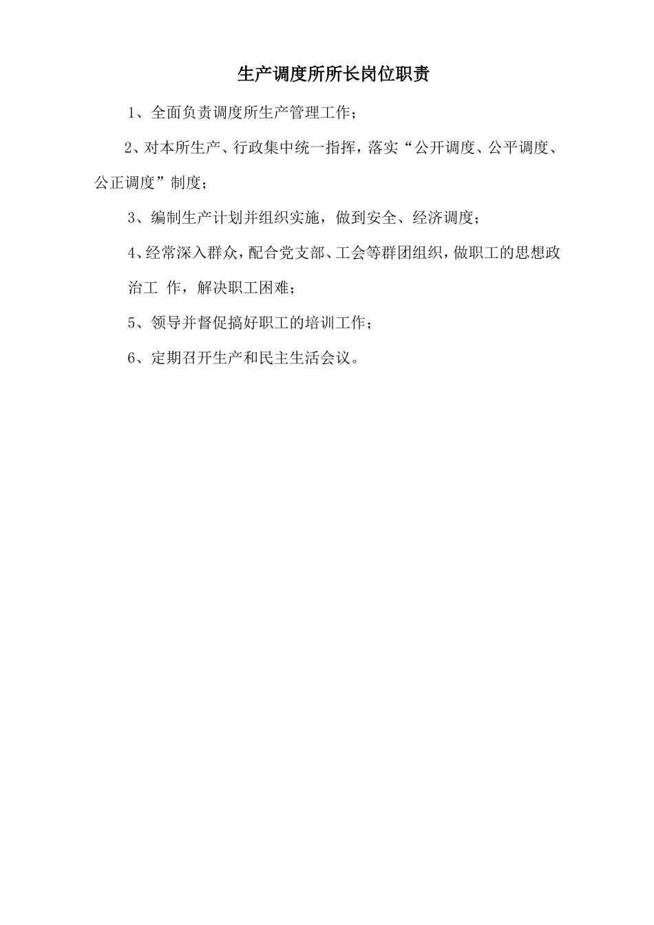 生产调度所所长岗位职责_第1页