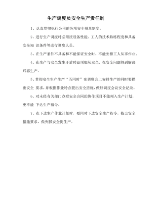 生产调度员安全生产责任制