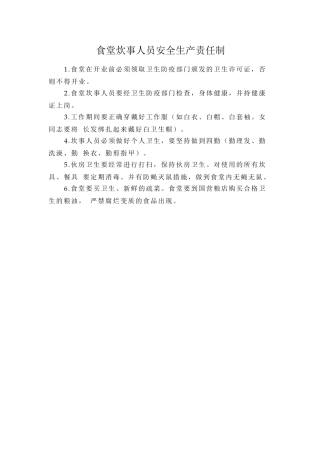 食堂炊事人员安全生产责任制