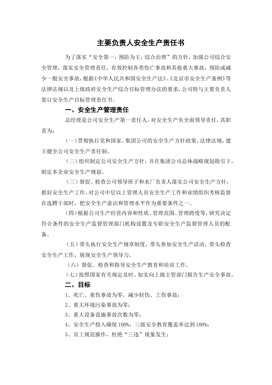 水务公司年度安全生产责任书（36页）_第1页