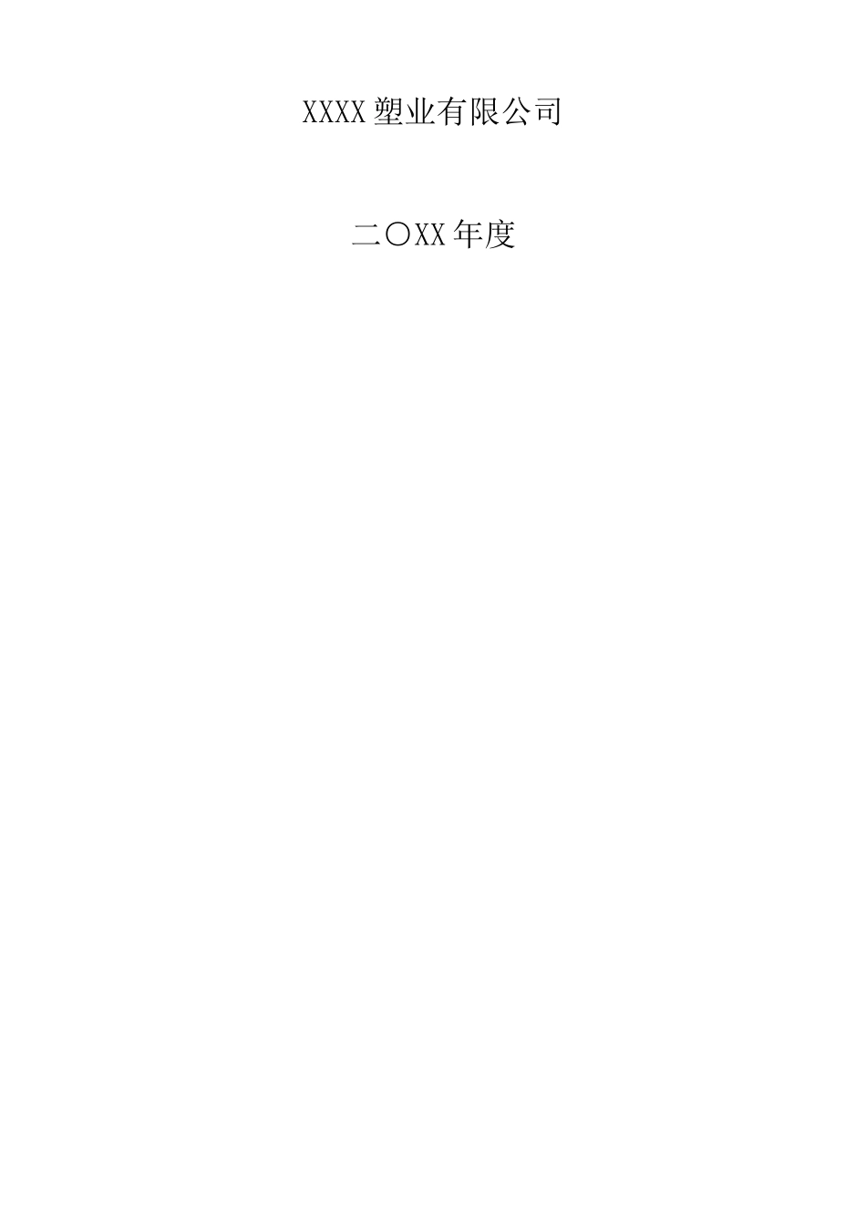 塑业公司安全责任书汇编（22页）_第2页