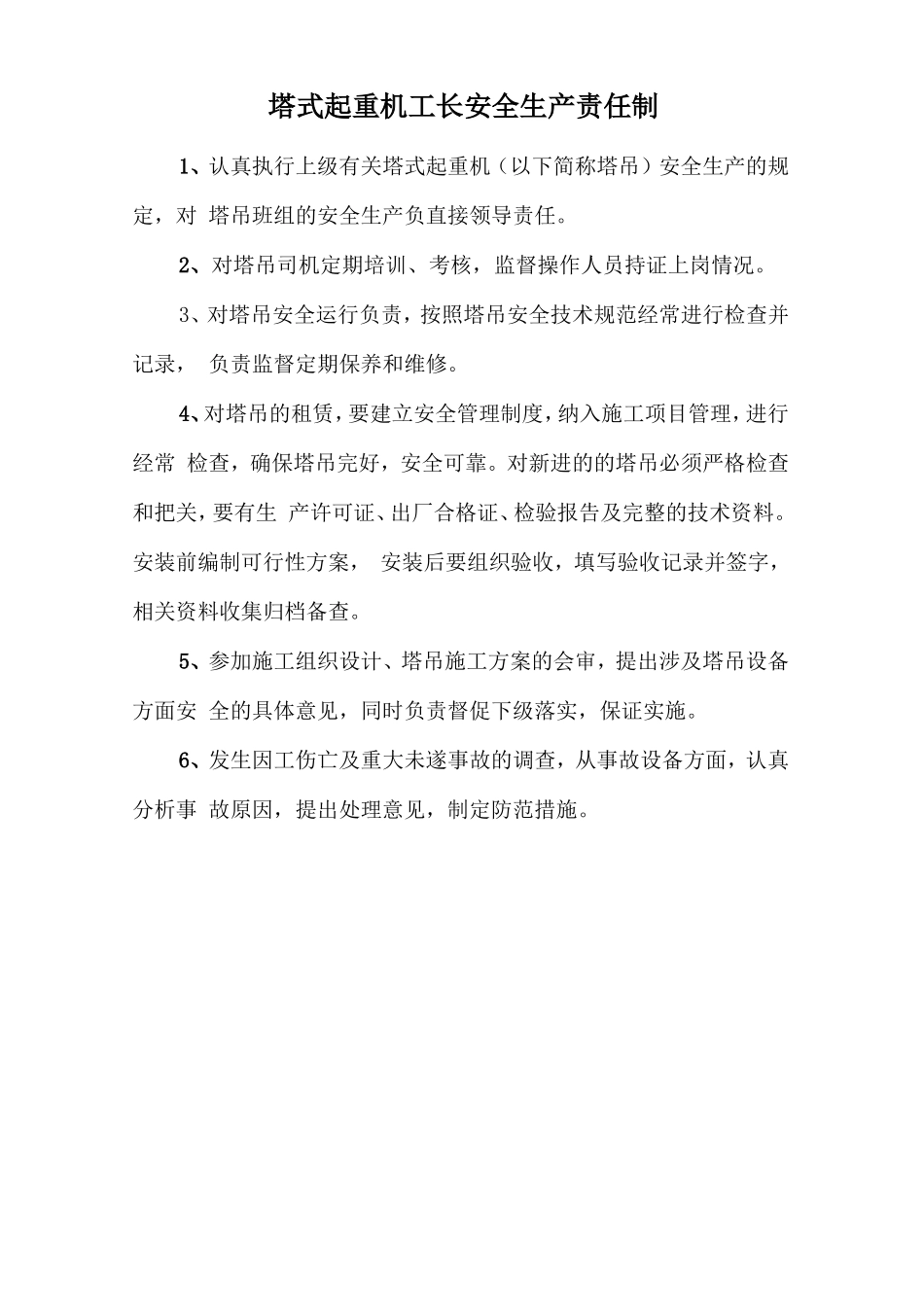 塔式起重机工长安全生产责任制_第1页