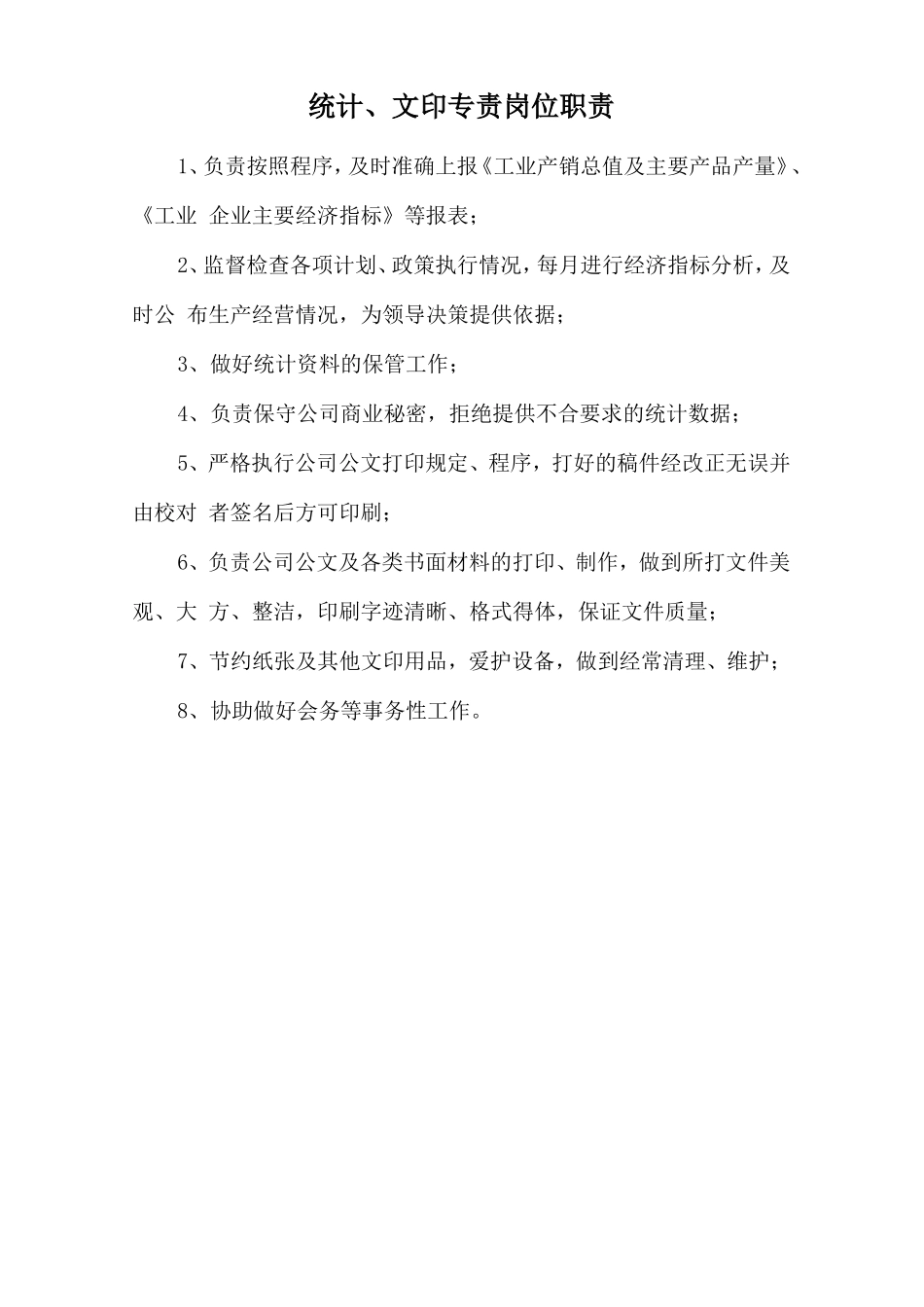 统计、文印专责岗位职责_第1页
