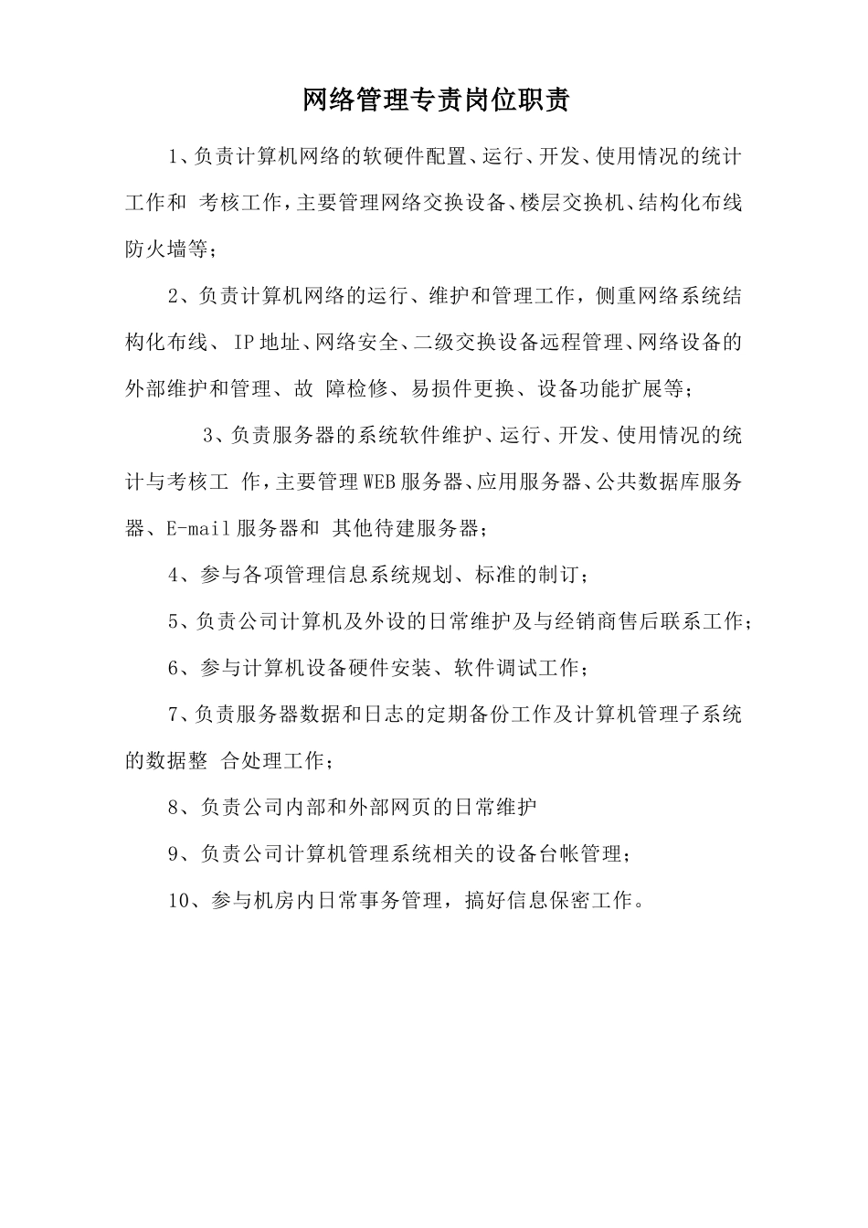 网络管理专责岗位职责_第1页