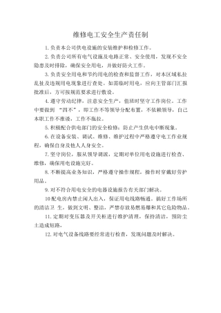 维修电工安全生产责任制