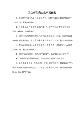 卫生部门安全生产责任制