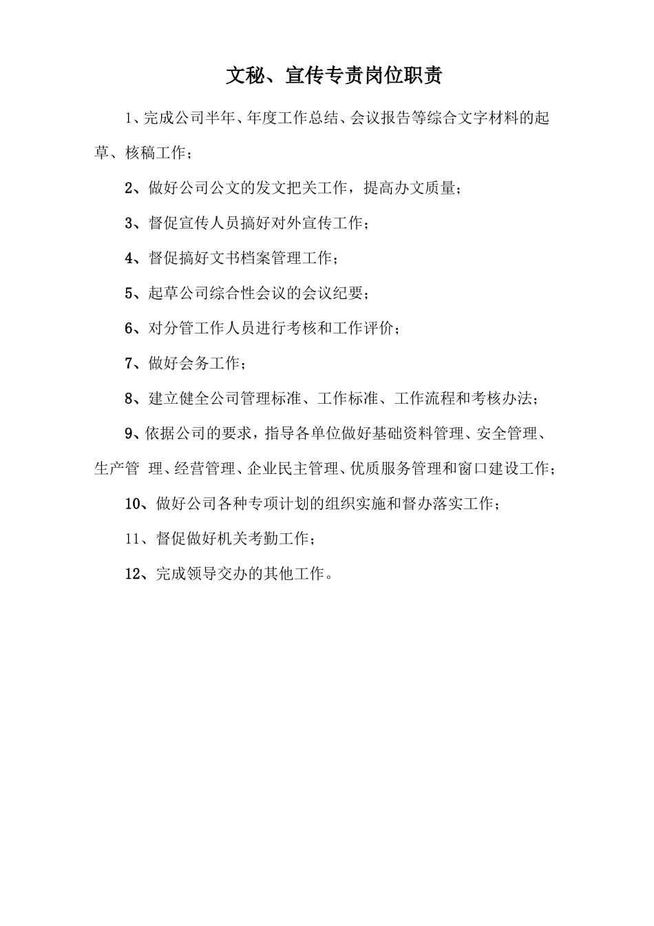 文秘、宣传专责岗位职责_第1页