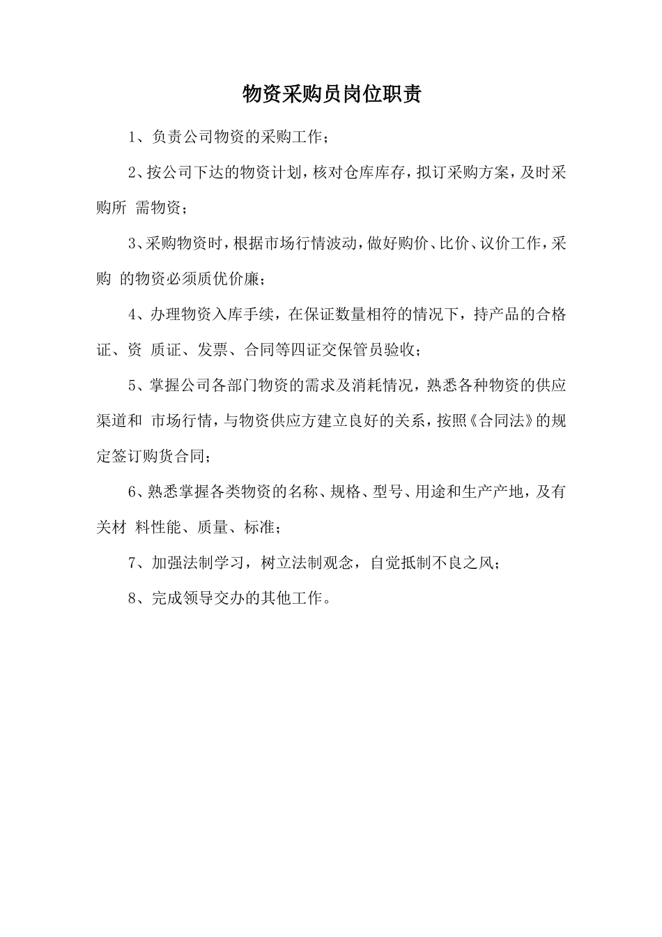 物资采购员岗位职责_第1页