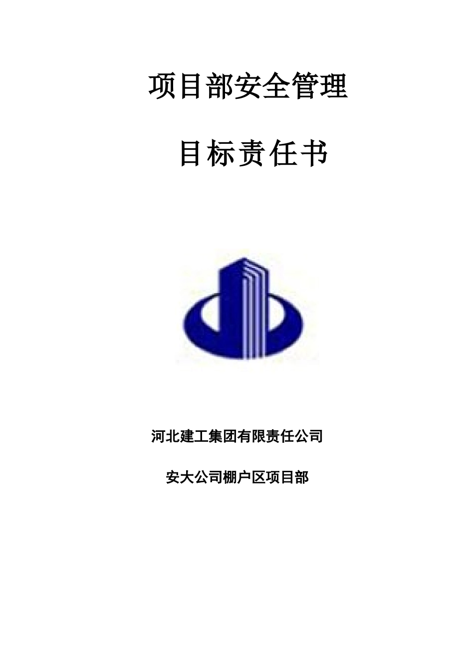 项目部人员安全管理目标责任书（19页）_第1页