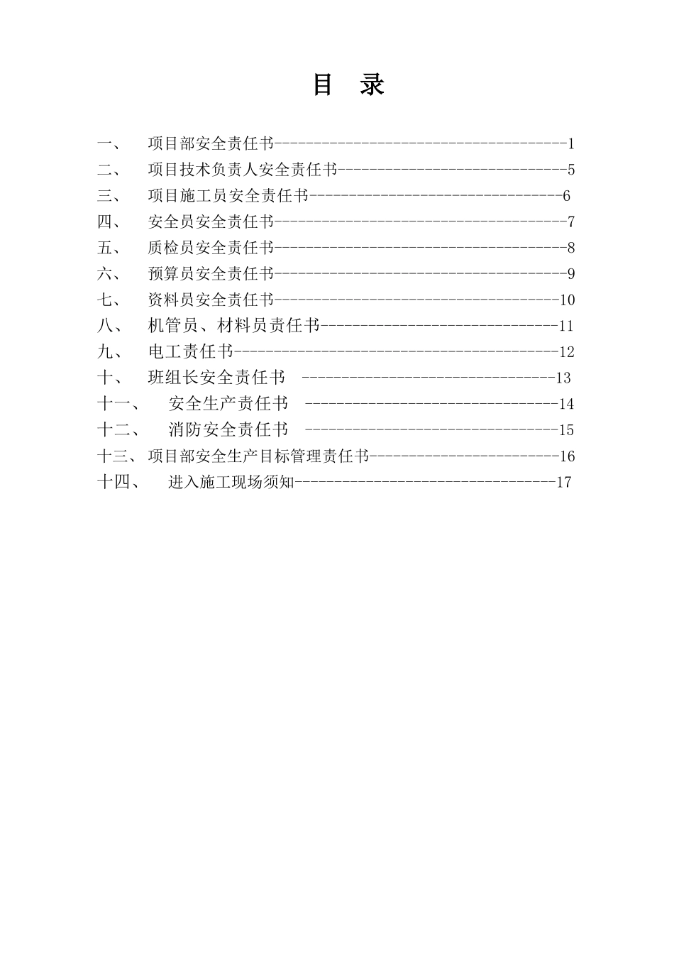 项目部人员安全管理目标责任书（19页）_第2页
