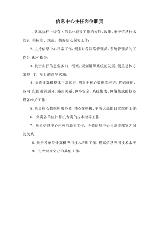 信息中心主任岗位职责