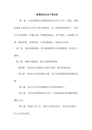 营销部安全生产_职责