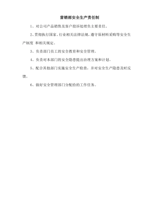 营销部安全生产责任制