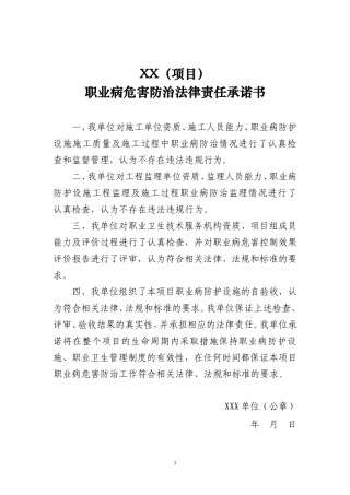 职业病危害防治法律责任承诺书）